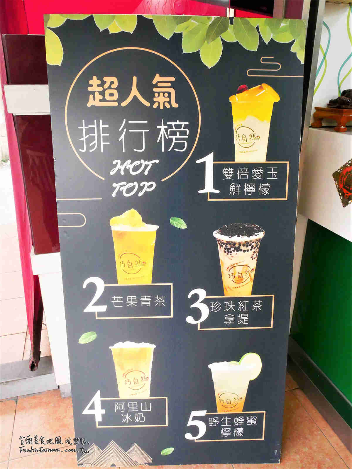 臺南新市冷熱飲外送推薦-巧自然冷飲專賣店