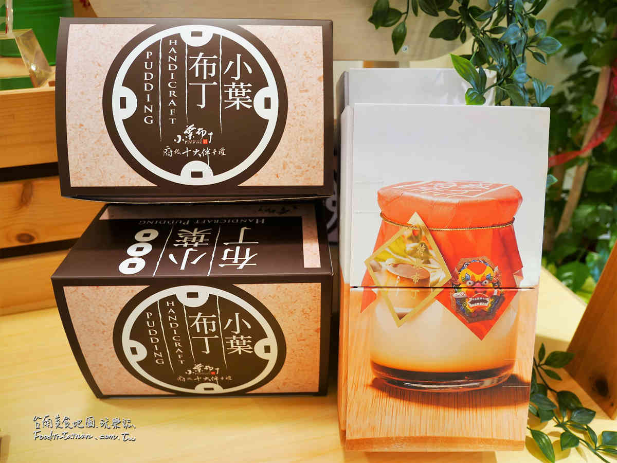 臺南伴手禮點心甜點推薦-小葉布丁安平店