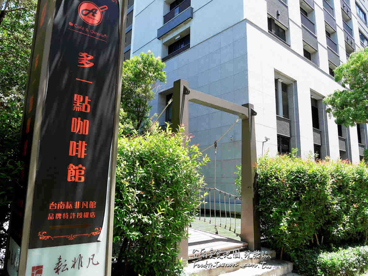 臺南豪宅的平價早午餐偽貴婦享受阿拉比卡咖啡莫凡彼冰淇淋手作吐司-多一點咖啡館-臺南耘非凡館-品牌特許授權店