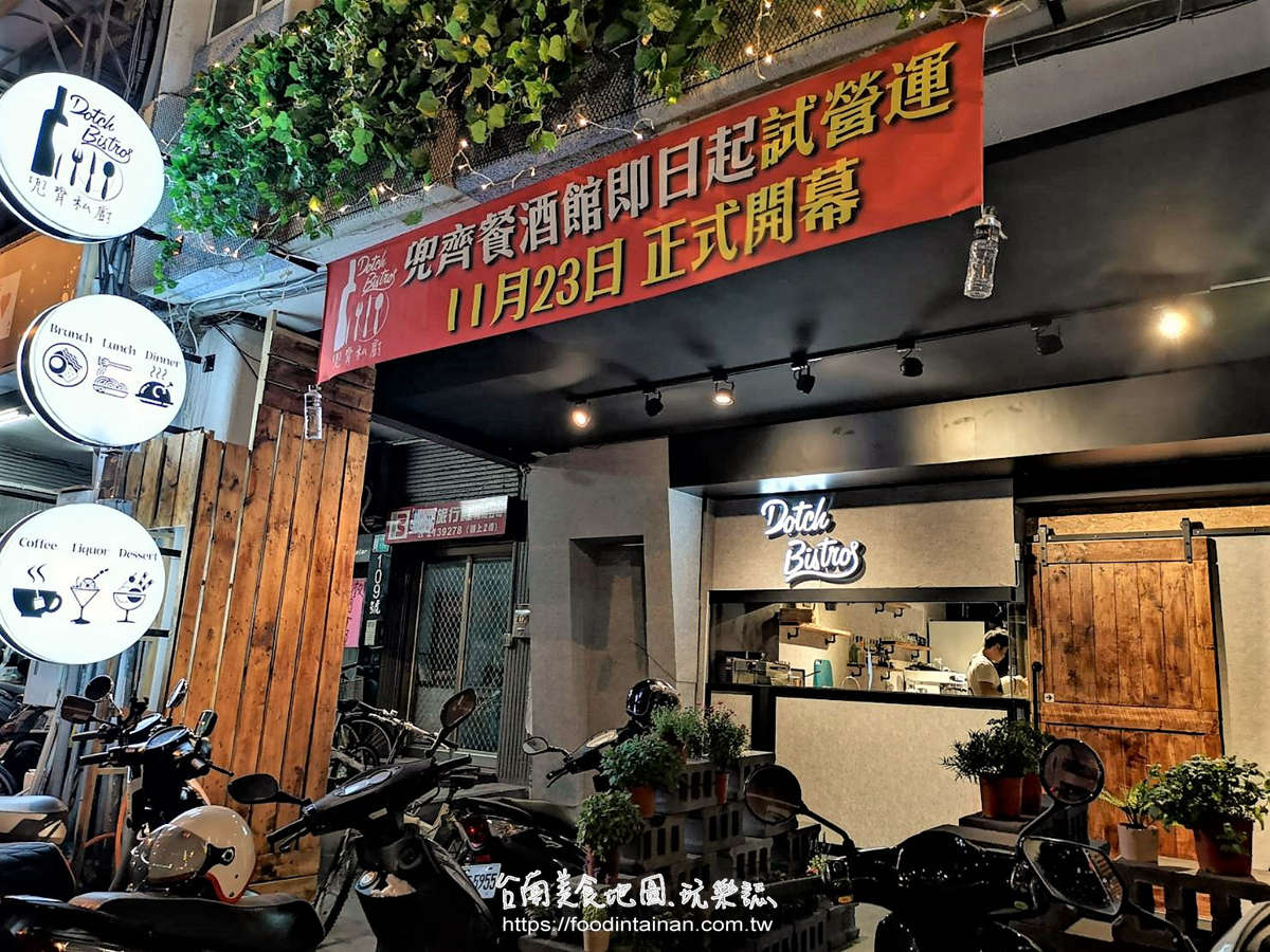 臺南東區(qū)推薦主廚私房義法料理早午餐下午茶午餐晚餐點心炸物甜點餐廳-Dotch Bistro 兜齊餐酒館