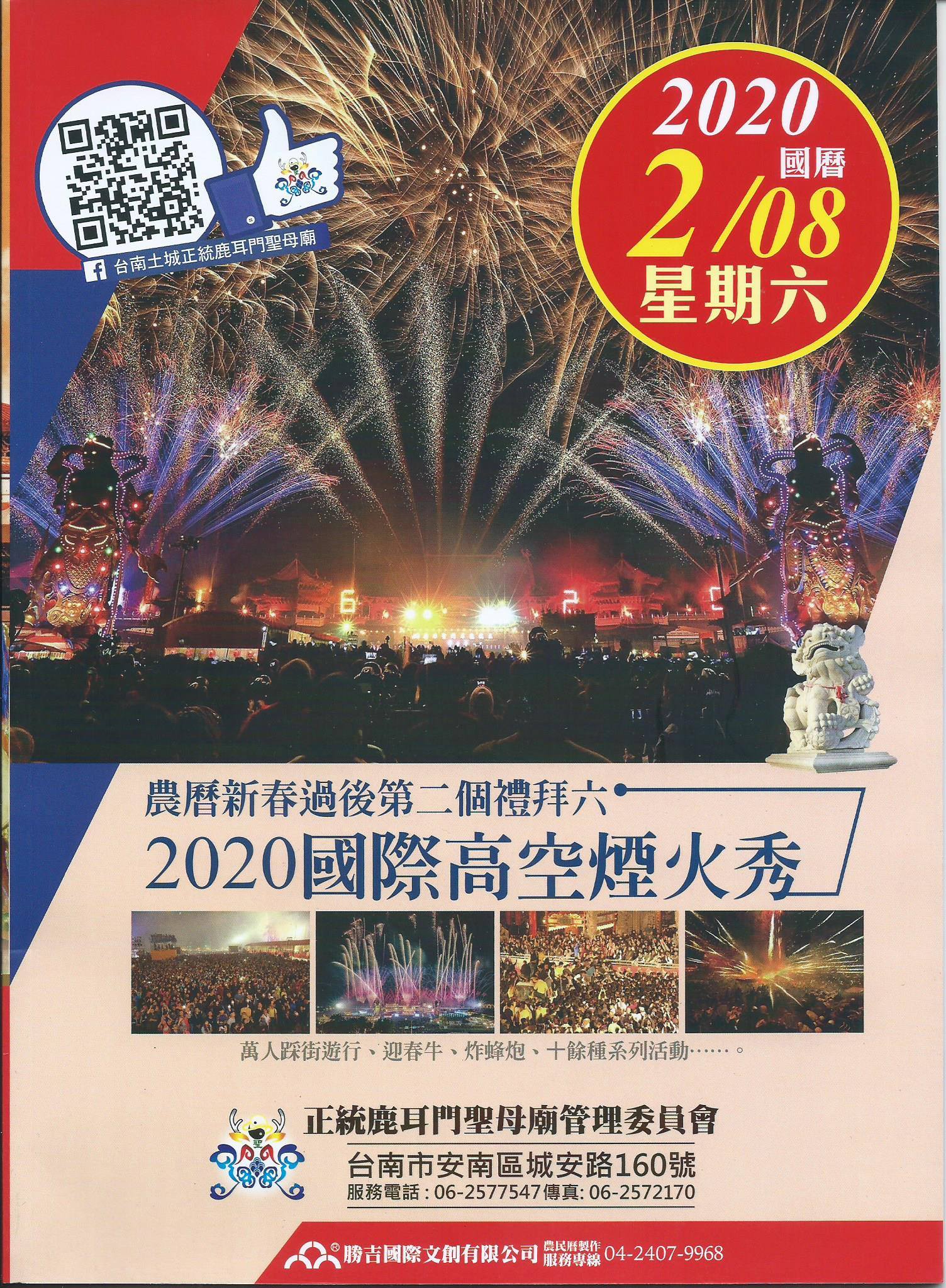 2020臺南土城正統鹿耳門聖母廟元宵國際高空煙火日期