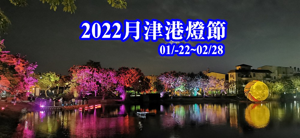 2022月津港燈節